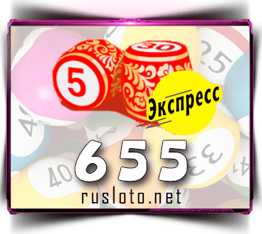 Проверить билет Лото-Экспресс 655 тираж по номеру от 25.10.2022