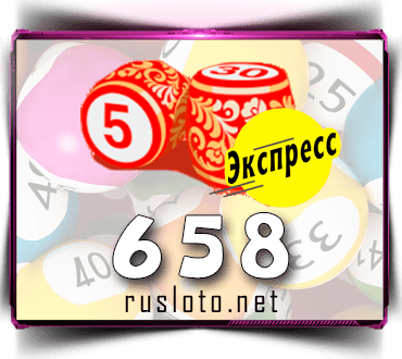 Проверить билет Лото-Экспресс 658 тираж по номеру от 28.10.2022