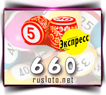 Проверить билет Лото-Экспресс 660 тираж по номеру от 01.11.2022