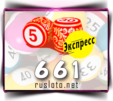 Проверить билет Лото-Экспресс 661 тираж по номеру от 02.11.2022
