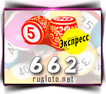 Проверить билет Лото-Экспресс 662 тираж по номеру от 03.11.2022
