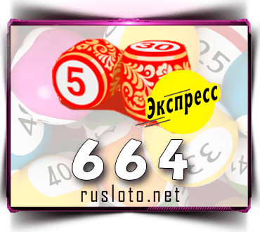 Проверить билет Лото-Экспресс 664 тираж по номеру от 07.11.2022