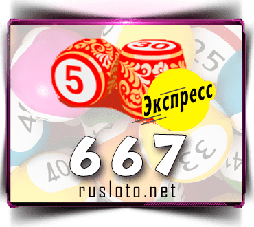 Проверить билет Лото-Экспресс 667 тираж по номеру от 10.11.2022