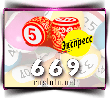 Проверить билет Лото-Экспресс 669 тираж по номеру от 14.11.2022