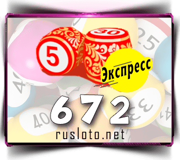 Проверить билет Лото-Экспресс 672 тираж по номеру от 17.11.2022