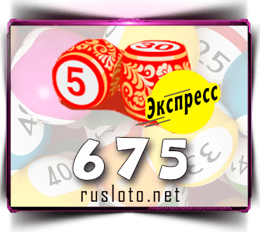 Проверить билет Лото-Экспресс 675 тираж по номеру от 22.11.2022