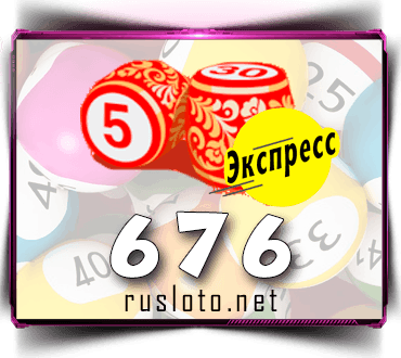 Проверить билет Лото-Экспресс 676 тираж по номеру от 23.11.2022
