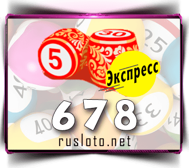 Проверить билет Лото-Экспресс 678 тираж по номеру от 25.11.2022