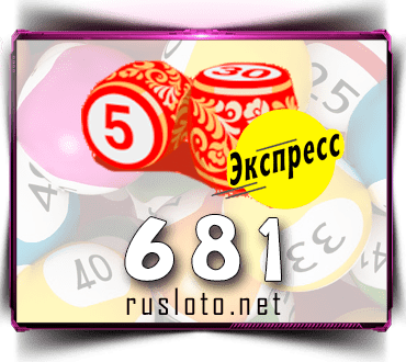 Проверить билет Лото-Экспресс 681 тираж по номеру от 30.11.2022