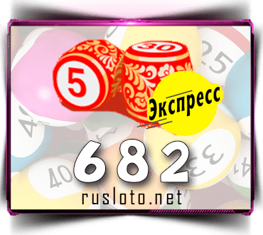 Проверить билет Лото-Экспресс 682 тираж по номеру от 01.12.2022