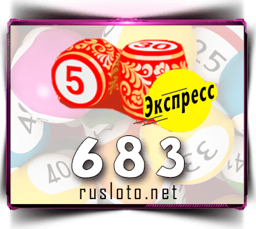 Проверить билет Лото-Экспресс 683 тираж по номеру от 02.12.2022