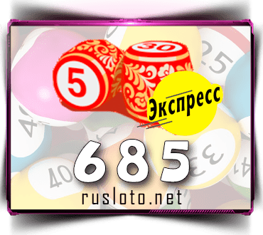 Проверить билет Лото-Экспресс 685 тираж по номеру от 06.12.2022
