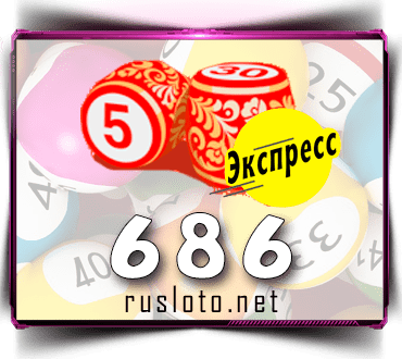 Проверить билет Лото-Экспресс 686 тираж по номеру от 07.12.2022