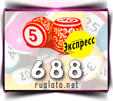 Проверить билет Лото-Экспресс 688 тираж по номеру от 09.12.2022