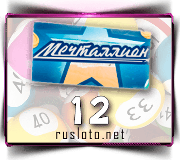 Проверить билет Мечталлион 12 тираж по номеру от 18.12.2022