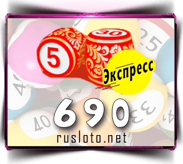 Проверить билет Лото-Экспресс 690 тираж по номеру от 13.12.2022