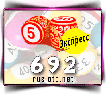 Проверить билет Лото-Экспресс 692 тираж по номеру от 15.12.2022