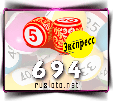 Проверить билет Лото-Экспресс 694 тираж по номеру от 19.12.2022