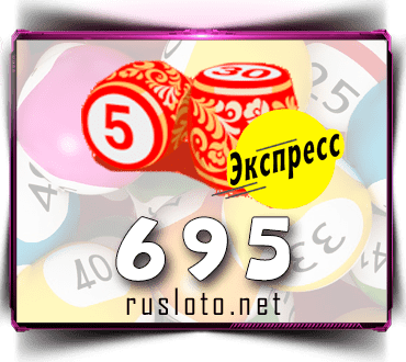 Проверить билет Лото-Экспресс 695 тираж по номеру от 20.12.2022