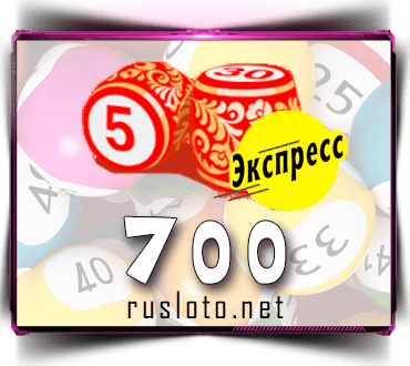 Проверить билет Лото-Экспресс 700 тираж по номеру от 27.12.2022