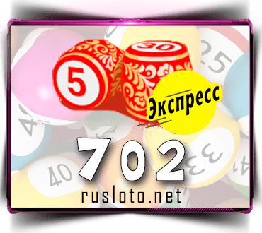 Проверить билет Лото-Экспресс 702 тираж по номеру от 29.12.2022