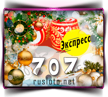 Проверить билет Лото-Экспресс 707 тираж по номеру от 05.01.2023
