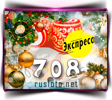Проверить билет Лото-Экспресс 708 тираж по номеру от 06.01.2023