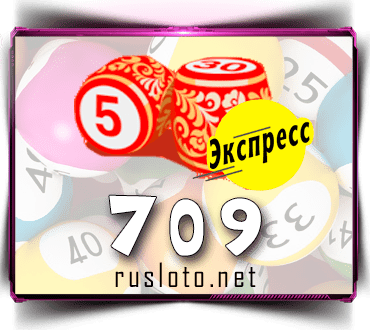 Проверить билет Лото-Экспресс 709 тираж по номеру от 09.01.2023