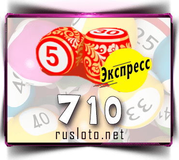 Проверить билет Лото-Экспресс 710 тираж по номеру от 10.01.2023
