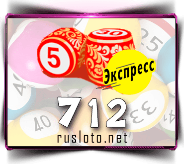Проверить билет Лото-Экспресс 712 тираж по номеру от 12.01.2023