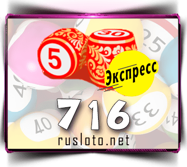 Проверить билет Лото-Экспресс 716 тираж по номеру от 18.01.2023