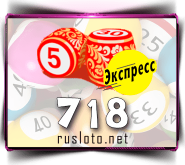 Проверить билет Лото-Экспресс 718 тираж по номеру от 20.01.2023
