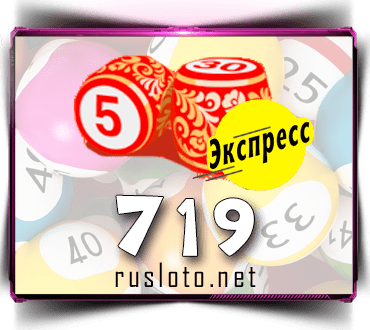 Проверить билет Лото-Экспресс 719 тираж по номеру от 23.01.2023