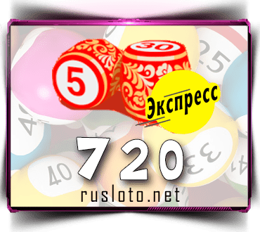 Проверить билет Лото-Экспресс 720 тираж по номеру от 24.01.2023