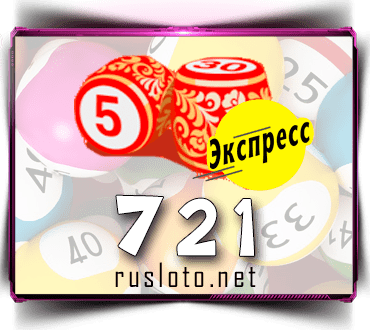 Проверить билет Лото-Экспресс 721 тираж по номеру от 25.01.2023