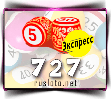 Проверить билет Лото-Экспресс 727 тираж по номеру от 02.02.2023