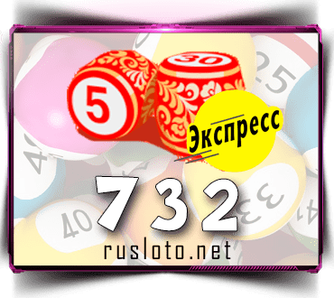 Проверить билет Лото-Экспресс 732 тираж по номеру от 09.02.2023