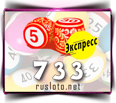 Проверить билет Лото-Экспресс 733 тираж по номеру от 10.02.2023