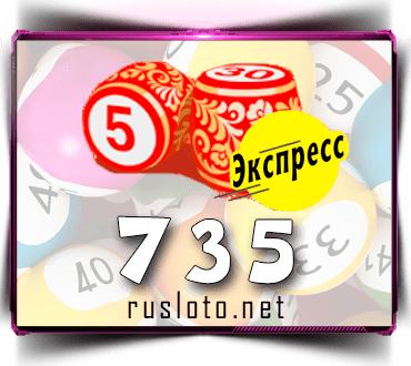 Проверить билет Лото-Экспресс 735 тираж по номеру от 14.02.2023