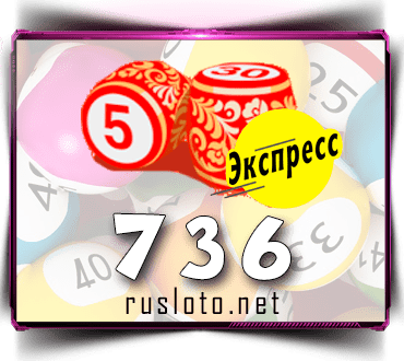 Проверить билет Лото-Экспресс 736 тираж по номеру от 15.02.2023