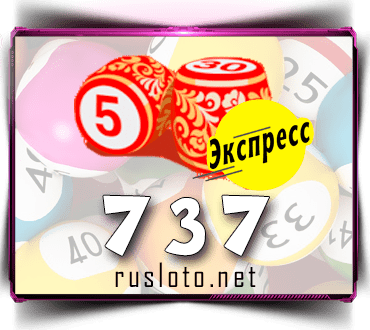 Проверить билет Лото-Экспресс 737 тираж по номеру от 16.02.2023