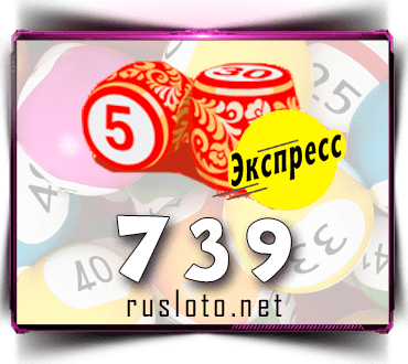 Проверить билет Лото-Экспресс 739 тираж по номеру от 20.02.2023