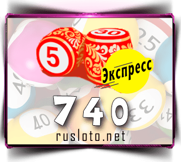 Проверить билет Лото-Экспресс 740 тираж по номеру от 21.02.2023