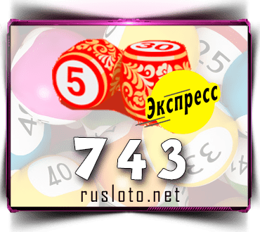 Проверить билет Лото-Экспресс 743 тираж по номеру от 24.02.2023