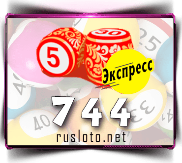 Проверить билет Лото-Экспресс 744 тираж по номеру от 27.02.2023