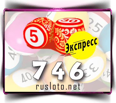 Проверить билет Лото-Экспресс 746 тираж по номеру от 01.03.2023