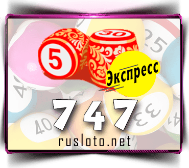Проверить билет Лото-Экспресс 747 тираж по номеру от 02.03.2023