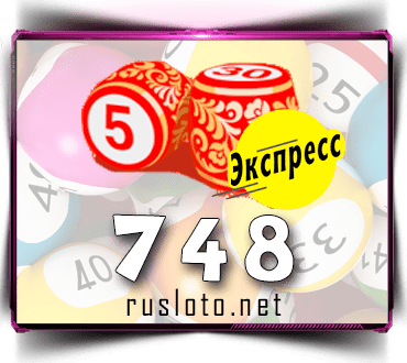 Проверить билет Лото-Экспресс 748 тираж по номеру от 03.03.2023