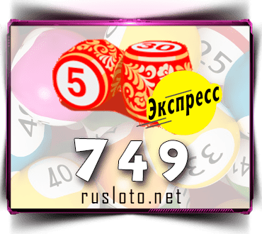 Проверить билет Лото-Экспресс 749 тираж по номеру от 06.03.2023
