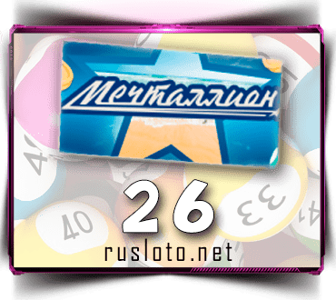 Проверить билет Мечталлион 26 тираж по номеру от 26.03.2023